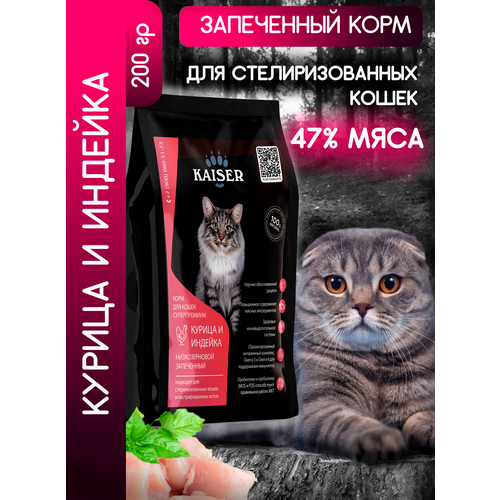 KAISER Сухой супер-премиум корм для кошек курица и индейка, ПРОБНИК 200г
