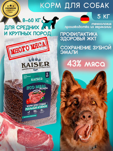 Изображение товара Сухой Корм для собак с ягненком, 5кг KAISER EcoMeal экстра
