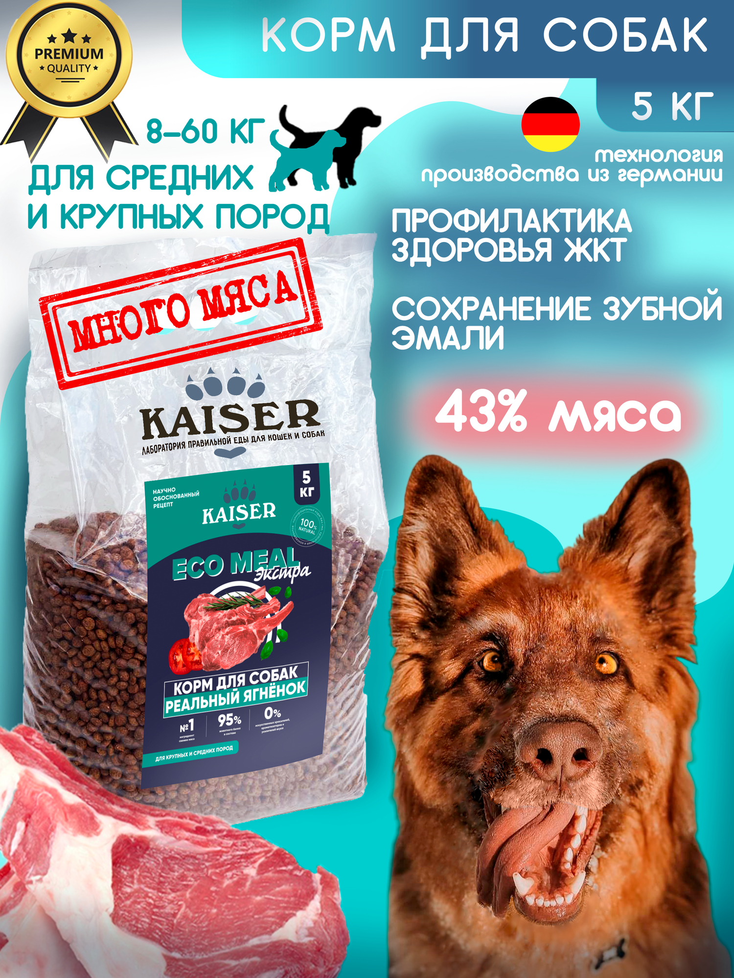 Сухой Корм для собак с ягненком  5кг KAISER EcoMeal экстра