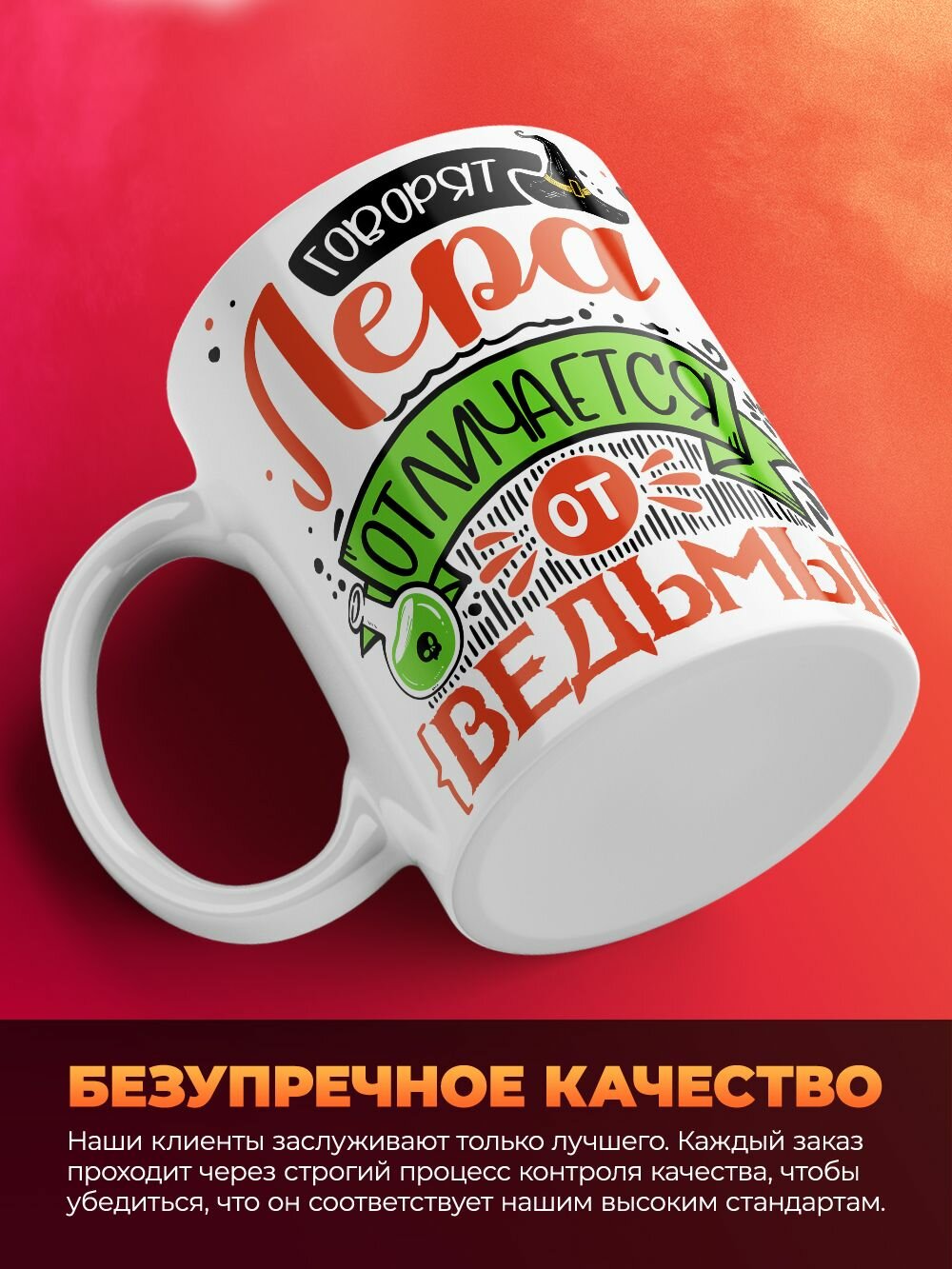 Кружка с именем, Лера отличается от ведьмы только настроением / 330 мл — фото 1