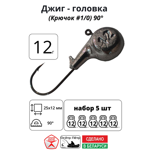 Джиг-головка Осётр Пётр крючок № 1/0 90° длина крючка 25 мм. 12 г. 5 шт.