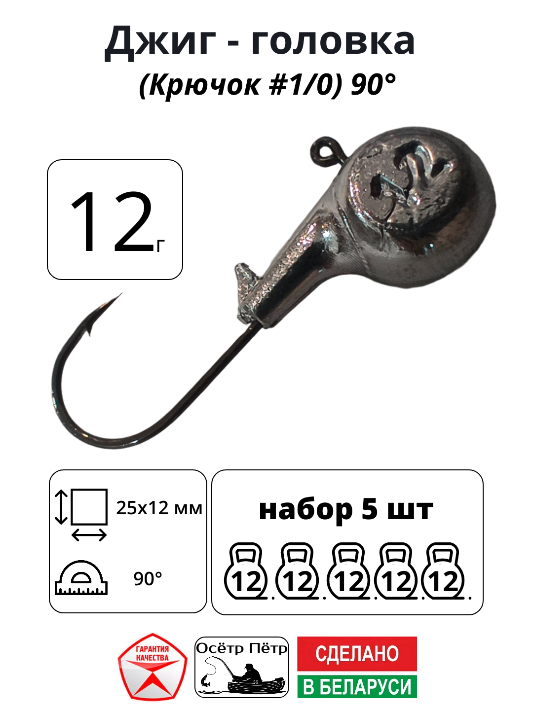 Джиг-головка Осётр Пётр крючок № 1/0 90° длина крючка 25 мм. 12 г. 5 шт.