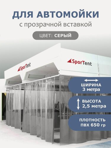 Изображение товара Штора для автомойки 2,5х3м с прозрачной вставкой серая