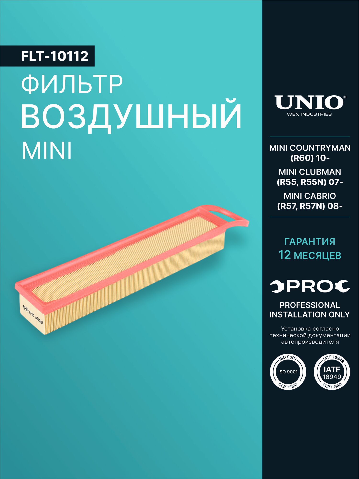 Фильтр воздушный Mini Countryman (R60) 10-, Clubman (R55, R55N) 07-, Cabrio (R57, R57N) 08-