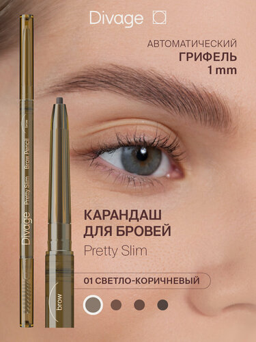 Изображение товара Divage Карандаш для бровей Slim Тон 01 светло-коричневый