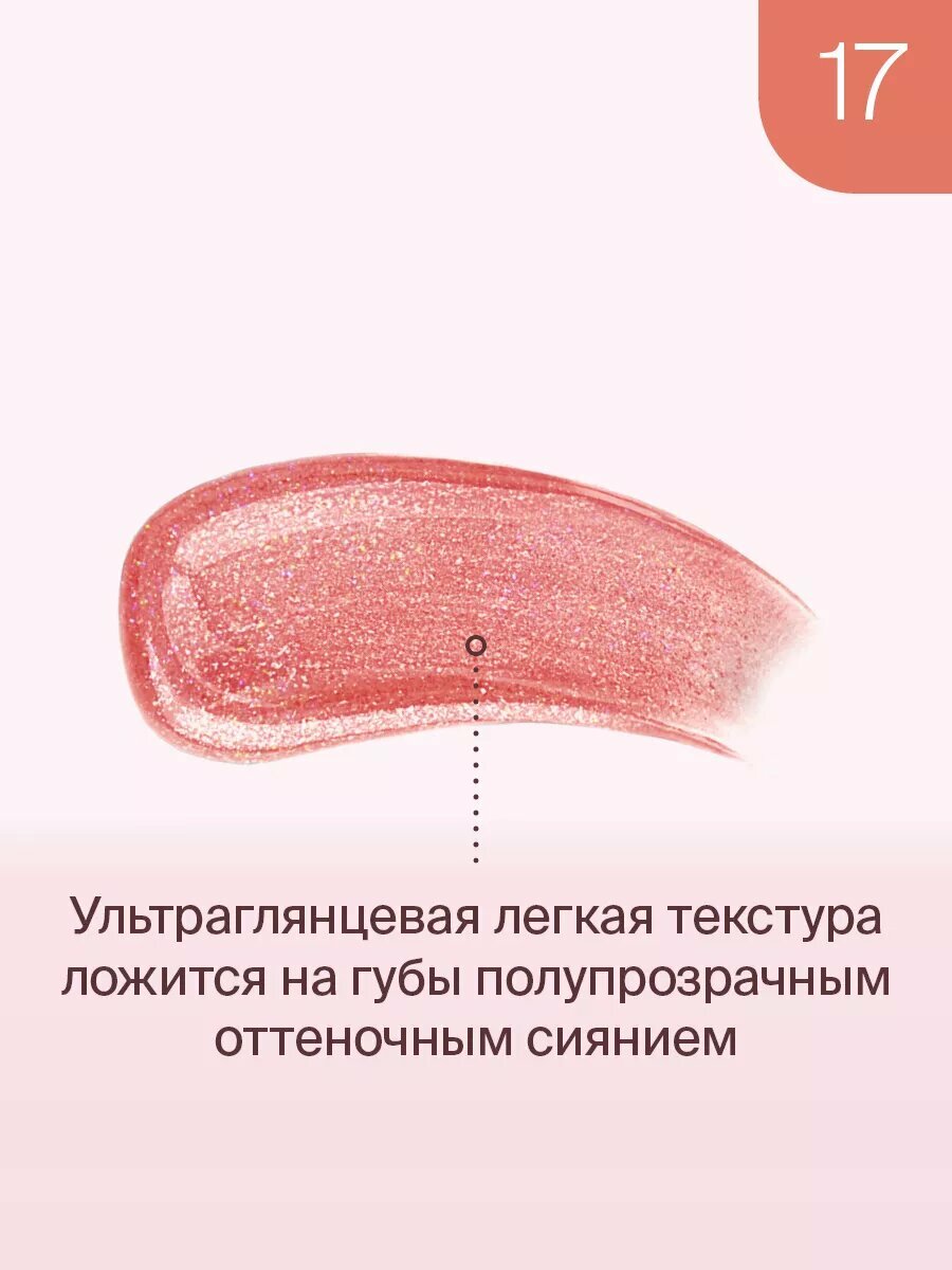 Divage Блеск для губ Lip Gloss Lip Cult Тон 17 shine — фото 1