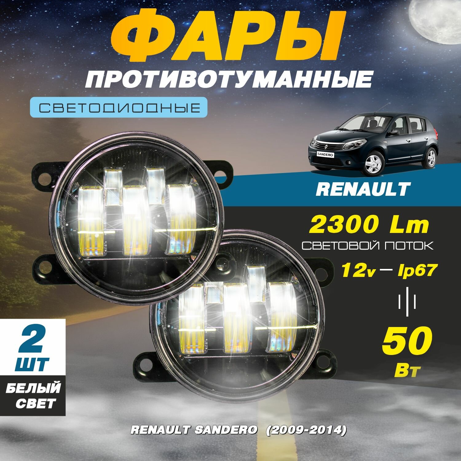 Светодиодные противотуманные фары 50W (2 шт.) ПТФ на модели автомобиля Рено Сандеро 1 / Renault Sandero 1 (2009-2014)