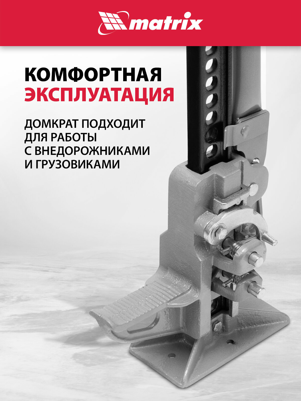 Домкрат автомобильный реечный Matrix High Jack 3т, 115-1016 мм, несущая рейка с зацепной петлей, 505175 — фото 1