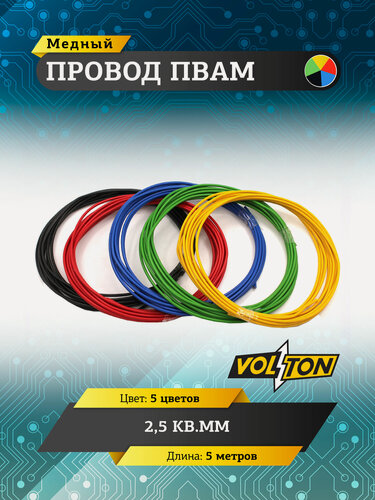 Изображение товара Провод VOLTON пвам 2,5 кв. мм, 5 м, 5 цветов, в комплекте 5 шт.