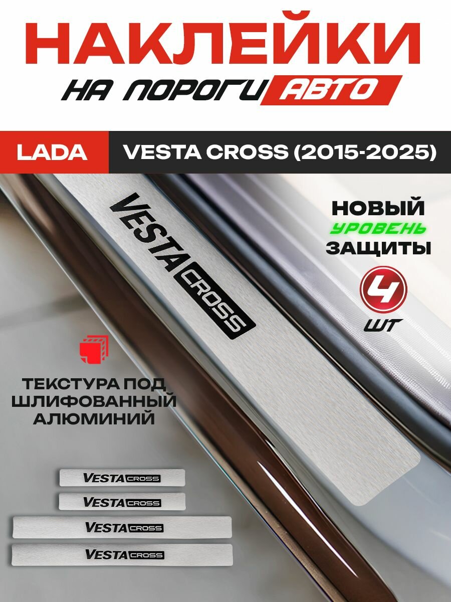 Накладки на пороги Лада Веста Кросс / Lada Vesta Cross (2015-2025) надпись Vesta Cross, защитная виниловая пленка для порогов Лада Веста Кросс