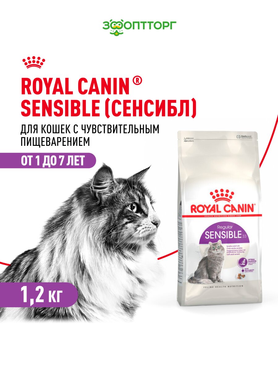 Сухой корм Royal Canin Sensible для кошек с чувствительным пищеварением Птица, 1,2 кг.