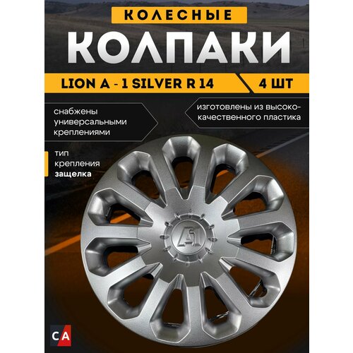 Колпаки автомобильные А-1 серебристые 14, 4 шт.