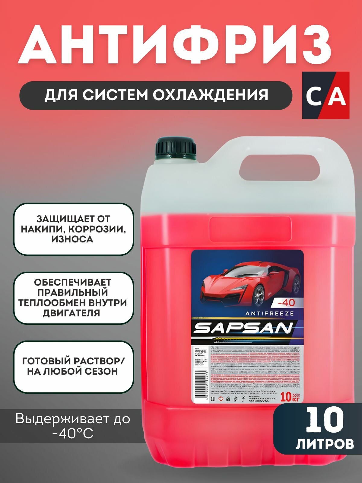 Антифриз "SAPSAN -40"красный.10л
