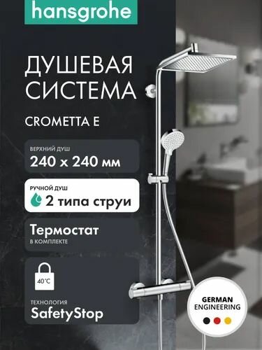 Душевая система hansgrohe Crometta Е 240 1jet с термостатом 27271000 хром