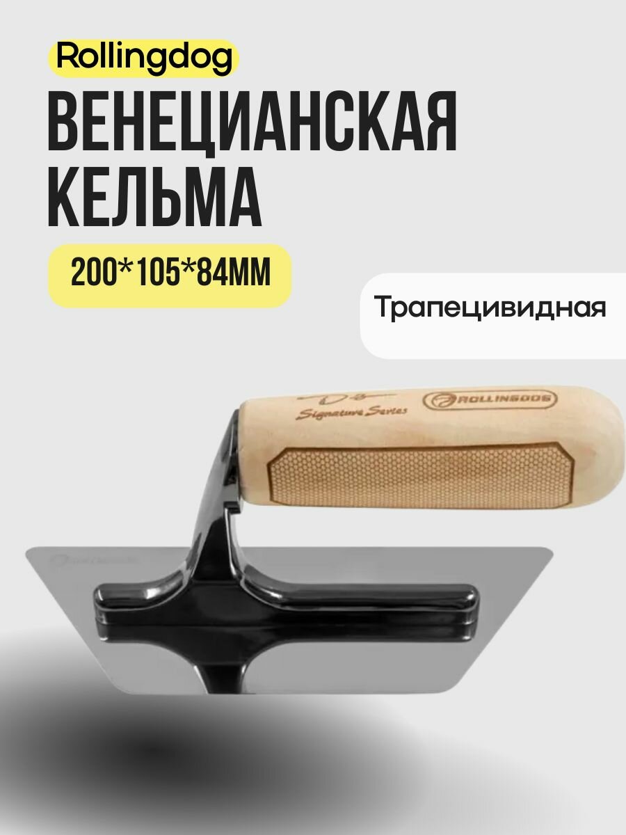 Венецианская кельма Rollingdog DOBERMAN 200х105х84мм трапециевидная