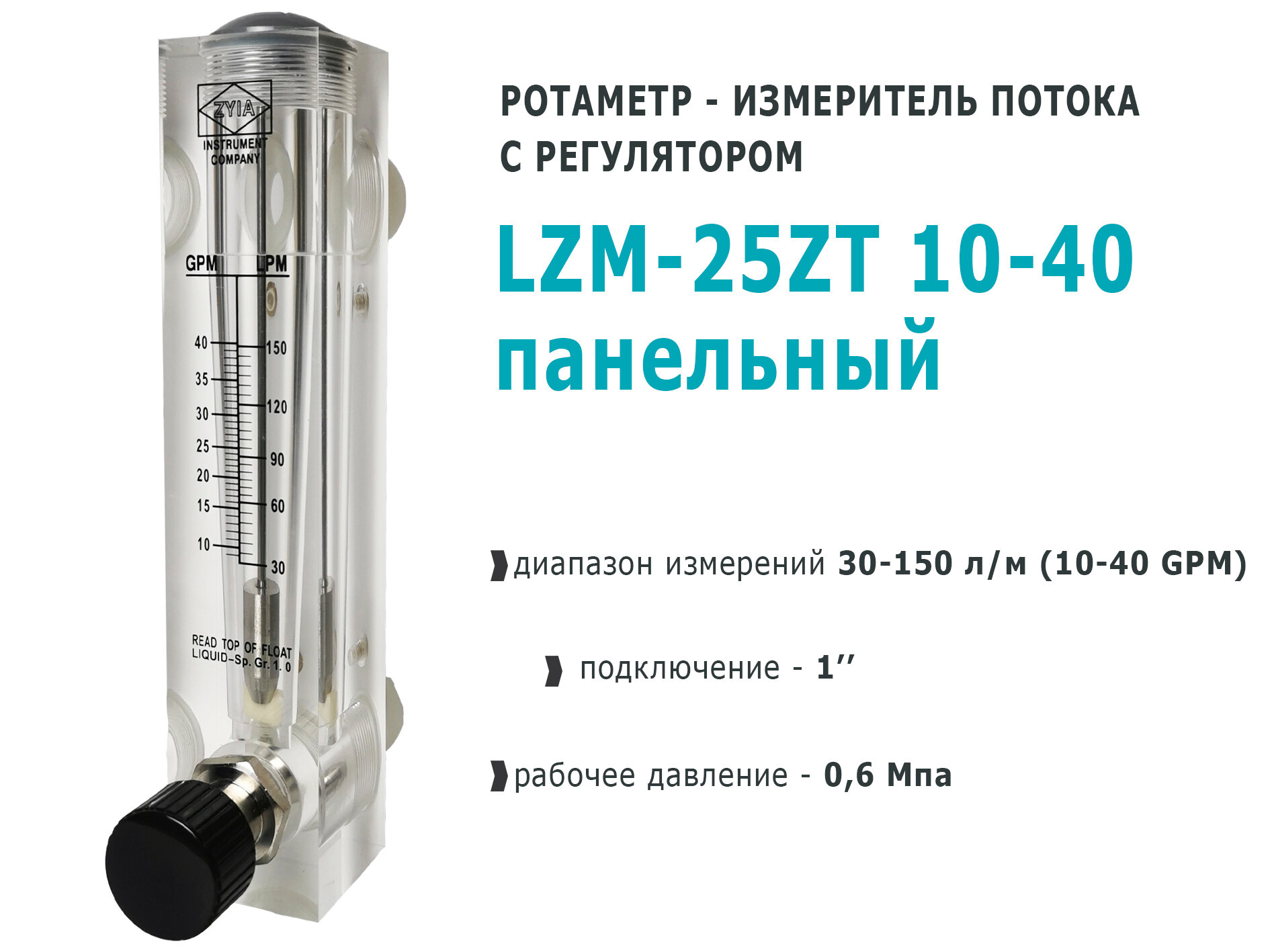 Ротаметр панельный с регулятором LZM-25ZT 10-40 GPM измеритель потока воды
