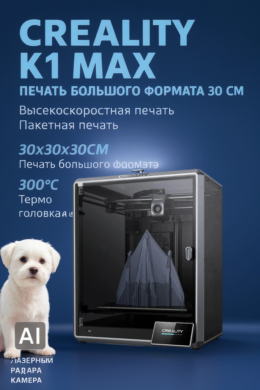 Creality K1 Max Популярный быстрый и интеллектуальный 3D-принтер, Размер печати 300*300*300 мм