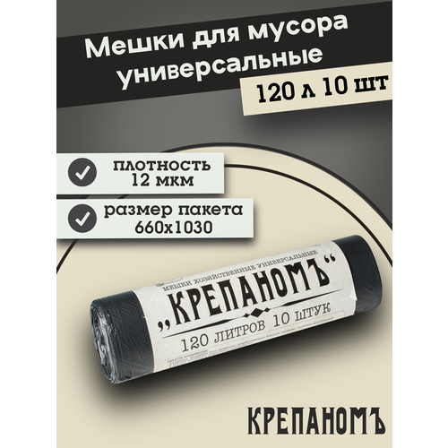 Мешки для мусора Крепак Крепаномъ 120 л, 1 упак., черный
