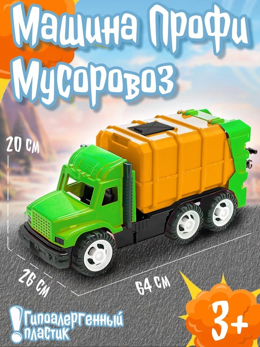 Машинка игрушка Karolina Toys "Профи - Мусоровоз" 64х26х20 см, (оранжевый) 40-0050