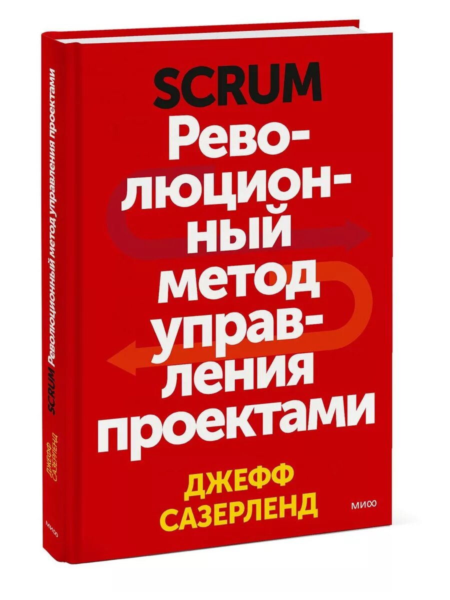 Scrum. Революционный метод управления проектами