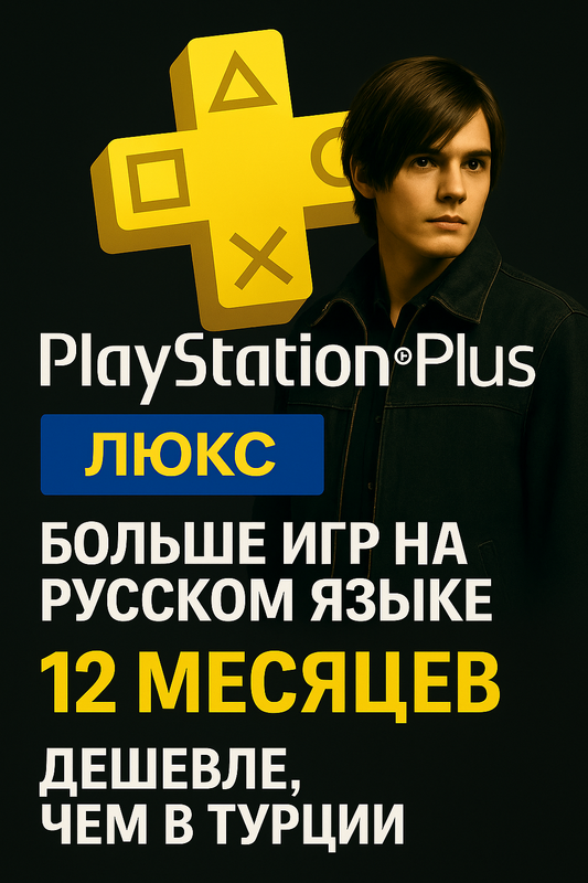Подписка Ps Plus deluxe 12 месяцев PS4/PS5 (На русском языке) регион (UA). — фото 1