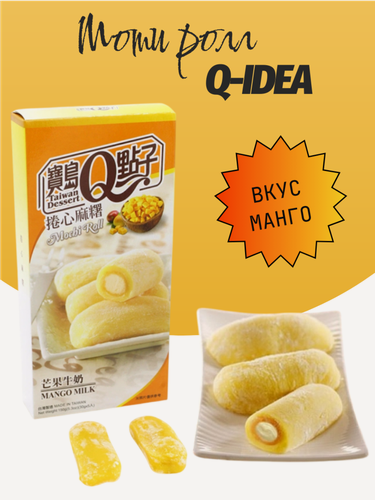 Изображение товара Моти Q-idea ролл молочный со вкусом сочного манго 150 г, Тайвань