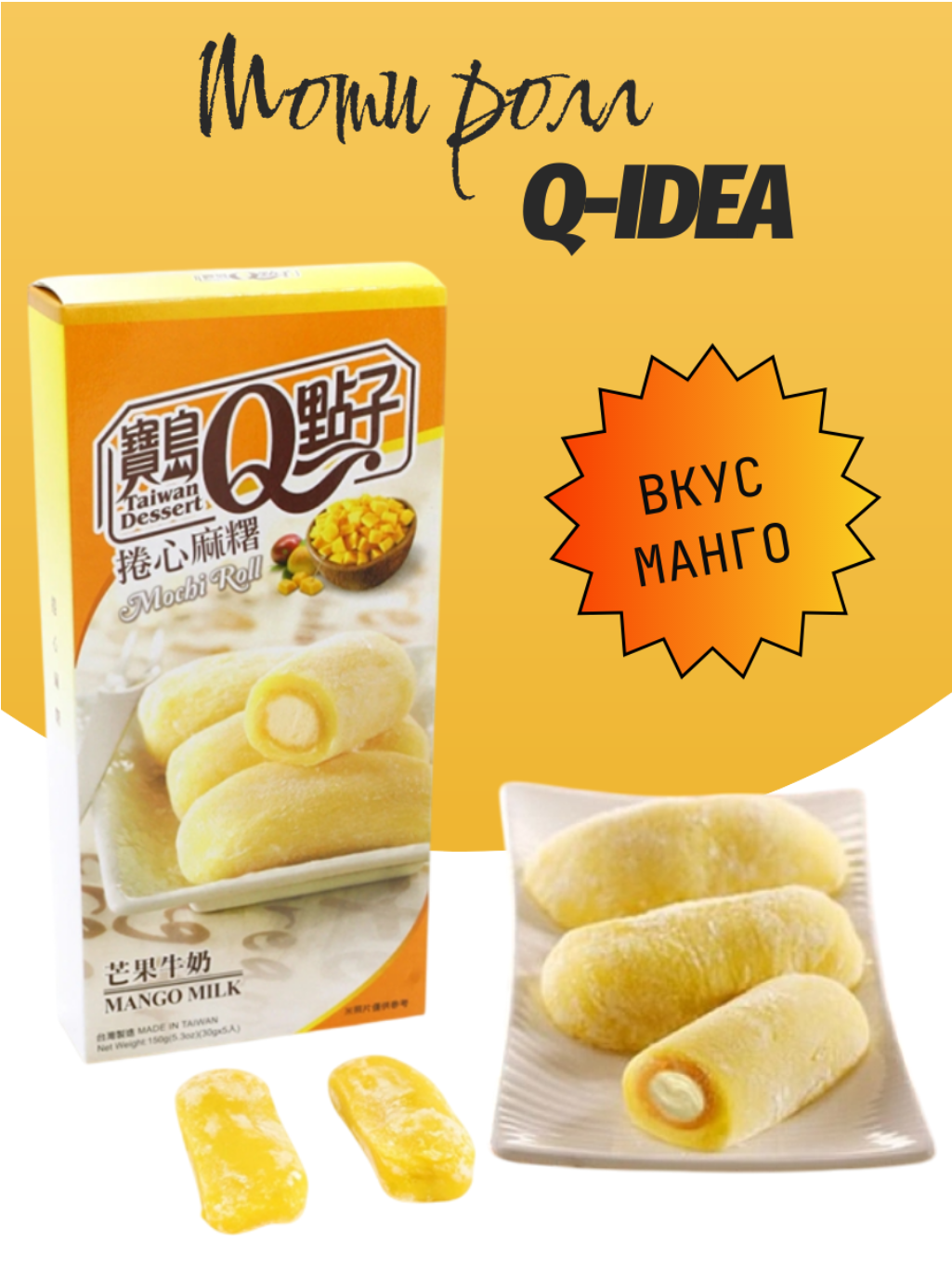 Моти Q-idea ролл молочный со вкусом сочного манго 150 г, Тайвань