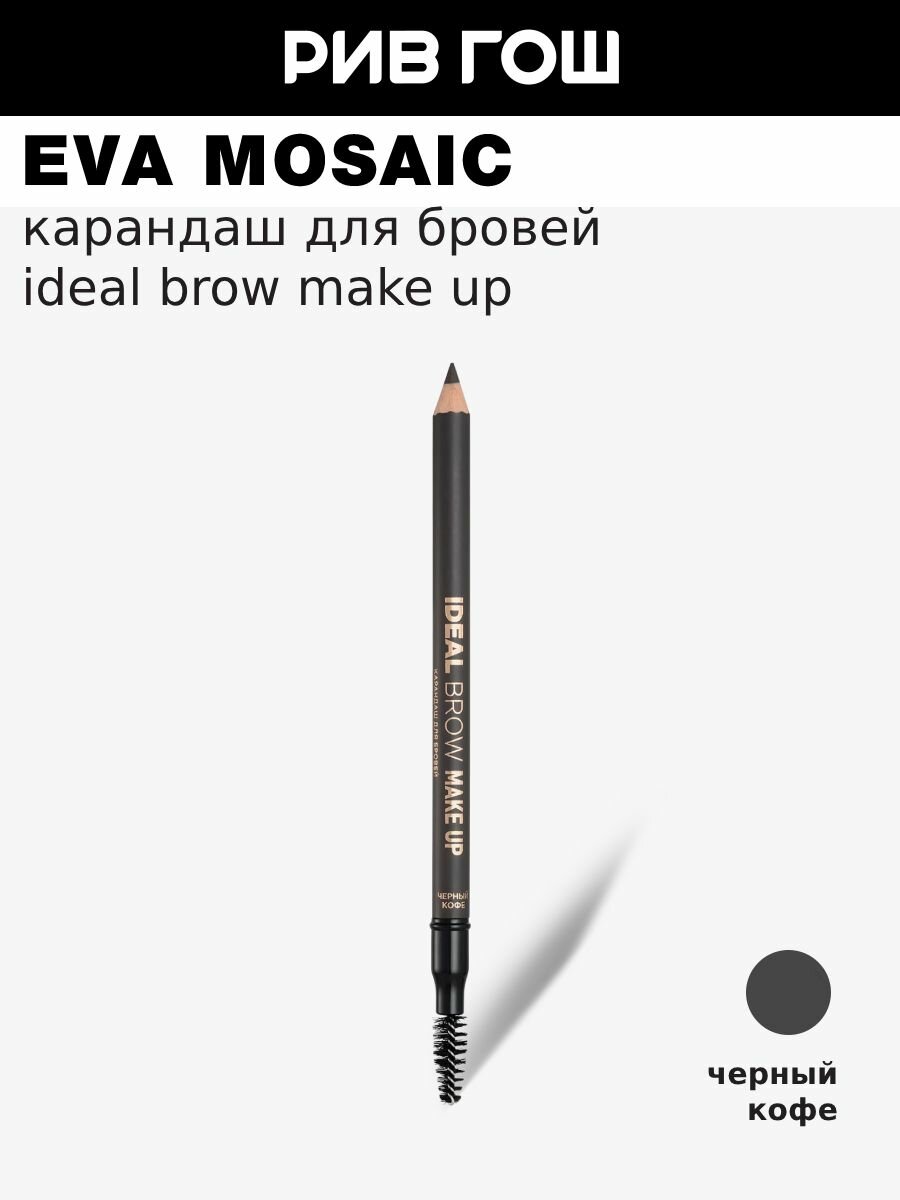 EVA MOSAIC Карандаш для бровей Ideal Brow Make Up, 1,2 г, Черный Кофе