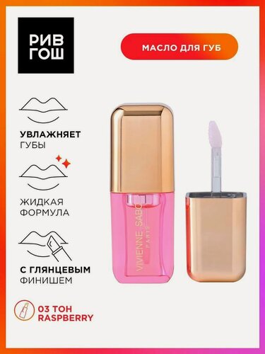 Изображение товара VIVIENNE SABO Масло для губ Sirop de Fruits, 3,5 мл, 03 полупрозрачный розовый, аромат малины