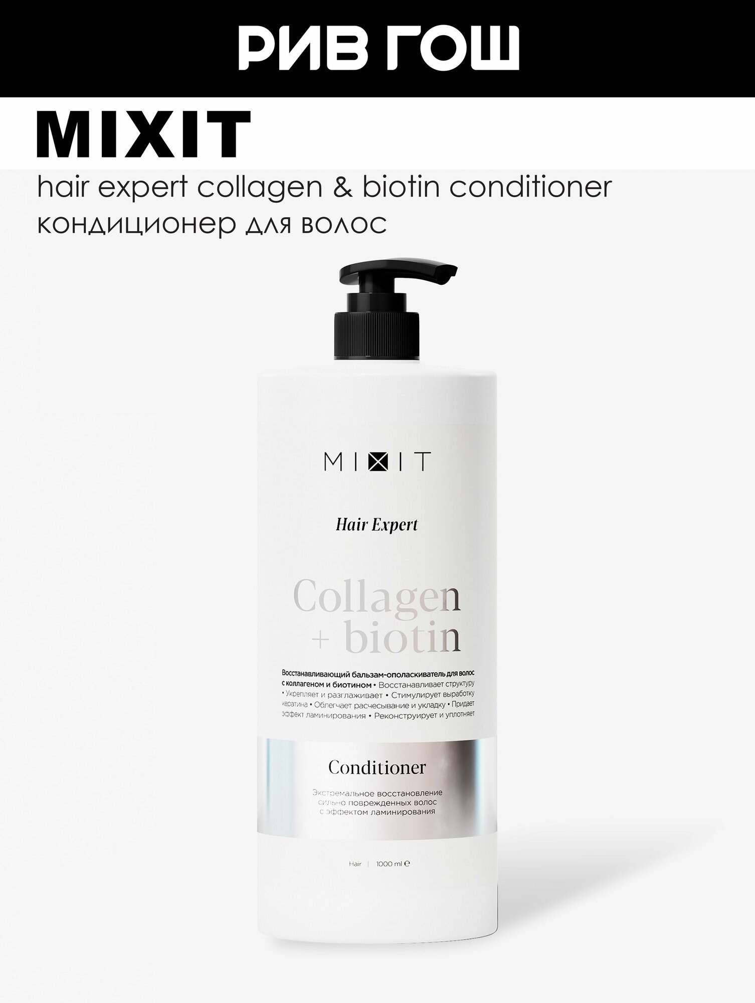 MIXIT Бальзамополаскиватель для волос Hair Expert с коллагеном и биотином восстанавливающий 1000 мл
