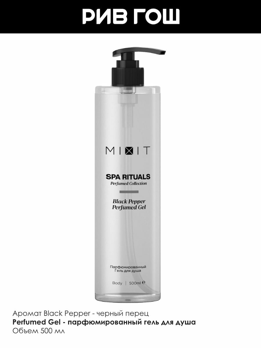 Изображение MIXIT Гель для душа Spa Rituals парфюмированный с ароматом черного перца, 500 мл