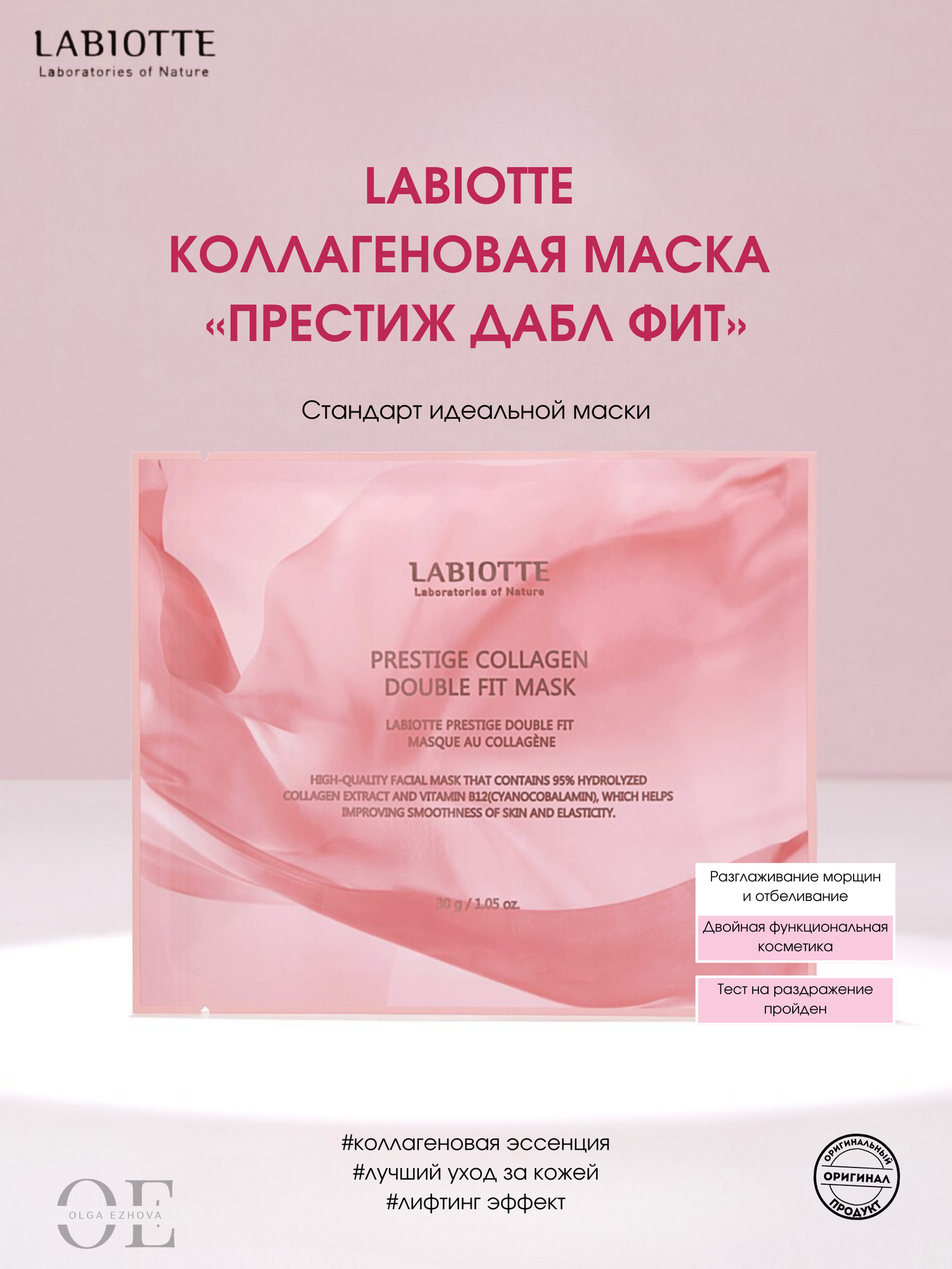 LABIOTTE Коллагеновая маска «ПРЕСТИЖ ДАБЛ ФИТ»