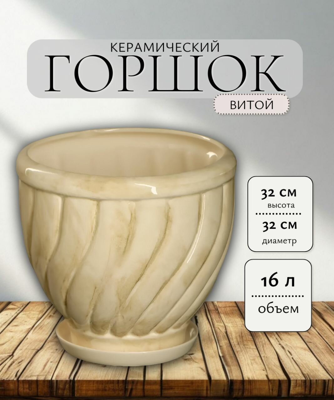 Горшок керамический Витой №3/ 32см х 32см/ 16л