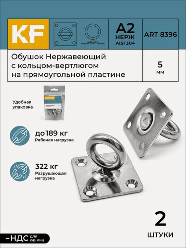 Изображение товара Обушок Нержавеющий 5 мм с кольцом-вертлюгом на прямоугольной пластине ART 8396 А2 2 шт.