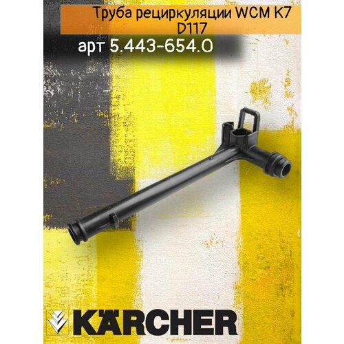 Karcher Труба рециркуляции WCM K7 D117, артикул 5.443-654.0