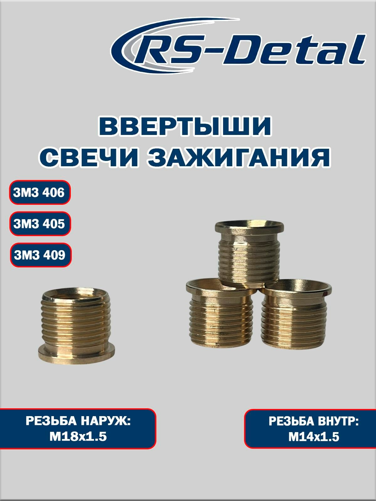 Ввертыш ремонтный свечи зажигания ЗМЗ 405, 406, 409