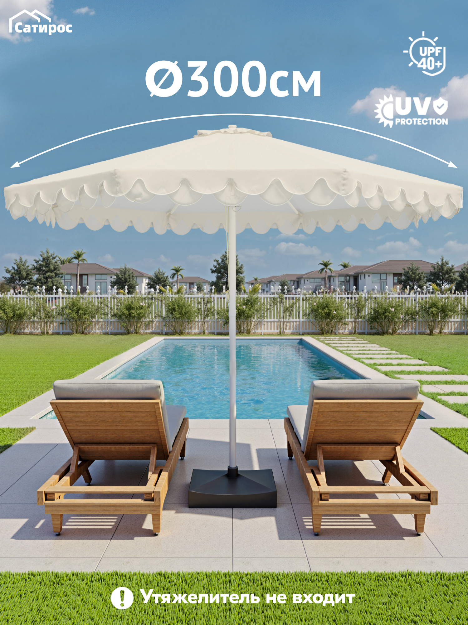 Зонт садовый большой 300x300x250 см UV 40+ 210 г/м ткань Кремово-белый