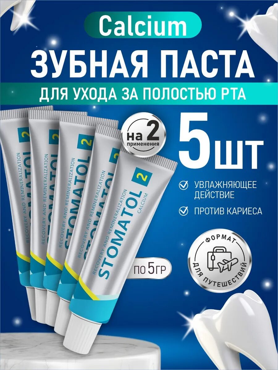 Набор зубных паст STOMATOL Тревел формат для путешествий 2 Calcium 5гр *5шт