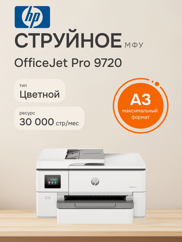 Изображение товара МФУ струйное HP OfficeJet Pro 9720 (53N94C), официальная гарантия