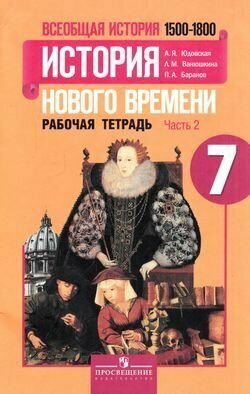 7 класс. Рабочая тетрадь. Юдовская А Я. История нового времени 1500-1800. в двух частях