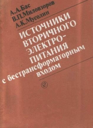 Источники вторичного электропитания с бестрансформаторным входом