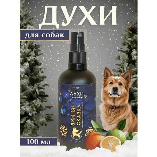 Духи для собак "Зимняя сказка" 100 мл для груминг ухода
