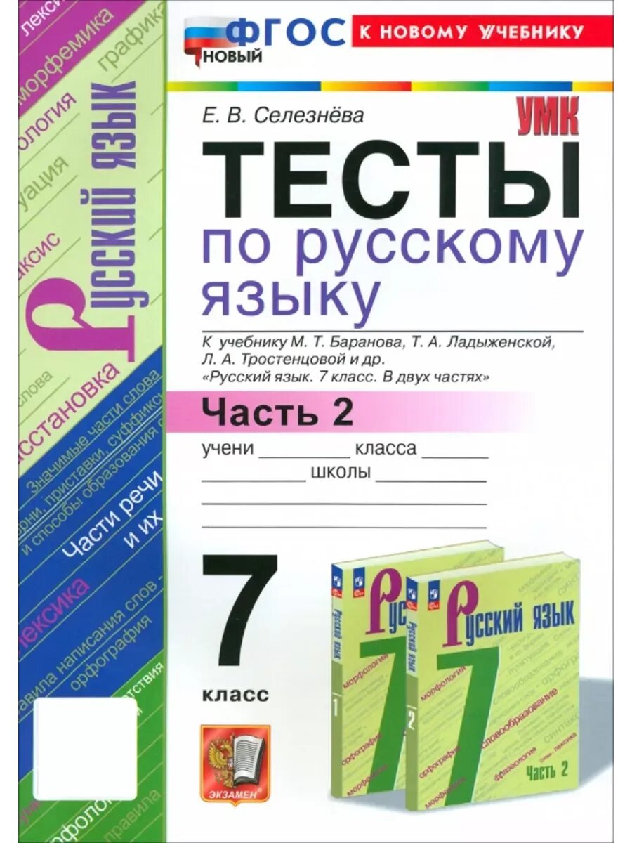 Елена Селезнева. Русский язык. 7 класс. Тесты к учебнику Баранова М. Т. и др, ч. 2
