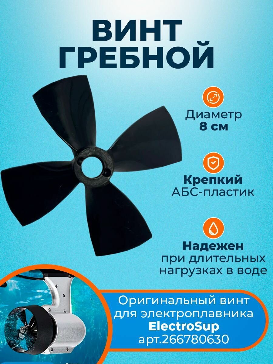 Гребной винт ElectroSup, для электроплавника, ABS-пластик, 8 см