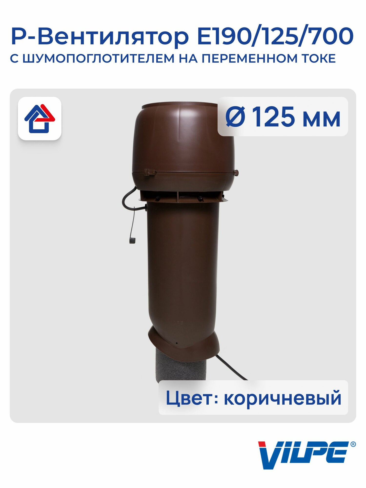 Р-вентилятор E190/125/700 c шумопоглотителем Vilpe, Вилпе, коричневый (RR32, RAL8017)