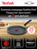 Блинная сковорода Tefal Healthy Chef G1503872, 25 см, с антиприга...