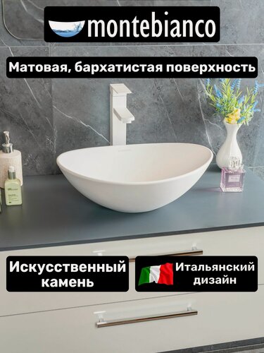 Изображение товара Раковина для ванной матовая из искусственного камня, накладная, Montebianco Averno