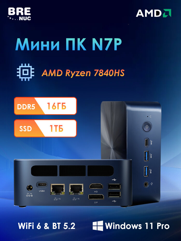 Мини ПК BRENUC N7P AMD Ryzen 7 7840HS, RAM 16 ГБ, SSD 1024 ГБ, AMD Radeon 780M Graphics, Win11 Pro), тёмно-синий — фото 1