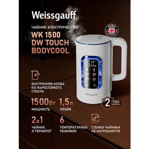 Электрический чайник Weissgauff WK 1500 Dw Touch BodyCool, 1.5 л, белый — купить, цена, характеристики