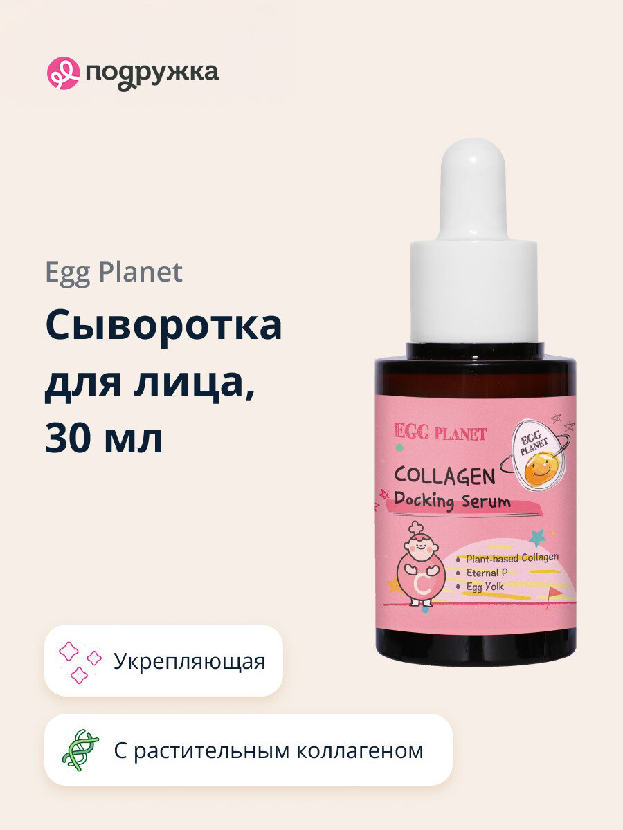 Сыворотка для лица EGG PLANET с растительным коллагеном (укрепляющая) 30 мл